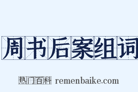 周书后案组词是什么意思的图片